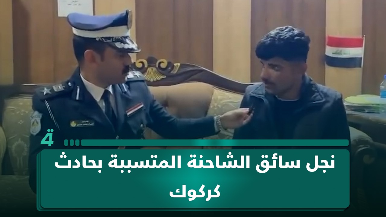 فيديو | نجل سائق الشاحنة المتسببة بحادث كركوك: فقدنا البريك والعجلة بسرعة 110 ولم نستطيع تجنب الطريق المزدحم