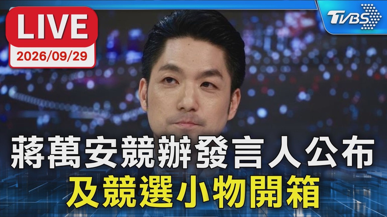 蔣萬安競辦發言人公布 及競選小物開箱