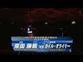 Shibata Vs Kyle O Reilly