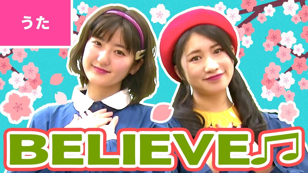 ♪BELIEVE〈卒業ソング〉