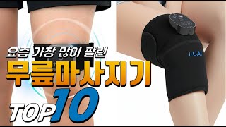 2025년 우리집에 필요한! 무릎마사지기! 베스트 TOP10! 가격 평점 리뷰 후기 총정리!!