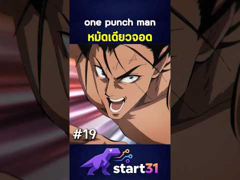 หมัดเดียวจอด วันพัชแมน ตอนที่19  #anime #hunterxhunter #onepunchman #manga #jujutsukaisen #onepiece
