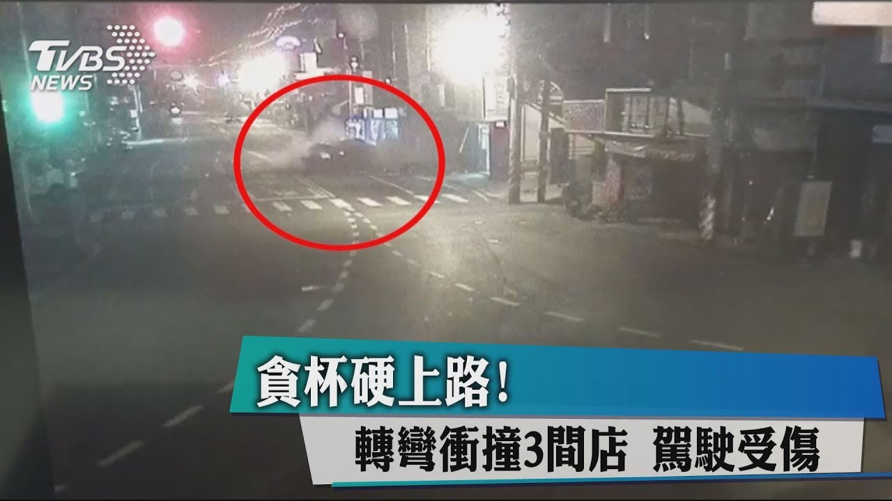 貪杯硬上路!轉彎衝撞3間店 駕駛受傷