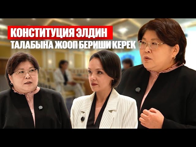 Эльвира Азимова: Конституция элдин талабына жооп бериши керек