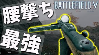 【BFV BF5】腰撃ち最強武器はこれだ！劣勢の戦い【PS4】