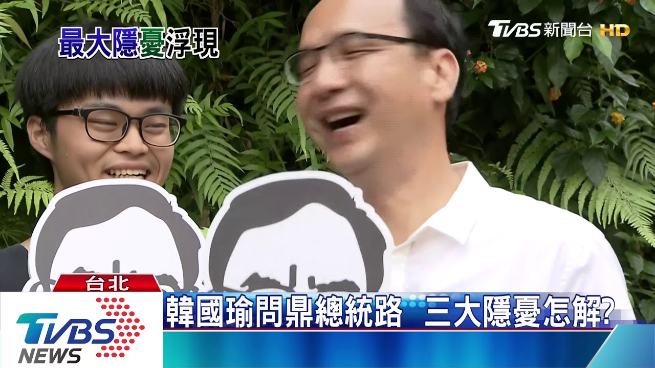 若韓國瑜成「最強選將」　國民黨得煩惱這三件事