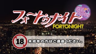 これが大人のフォートゥナイト🔞　【FORTNITE/フォートナイト】