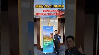 베트남하노이 1일차 시내투어-무질서의 질서!! #베트남 #베트남여행 #하노이여행 #MWR LIFE