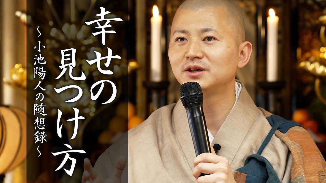 【法話】幸せの見つけ方 #幸せの見つけ方 #幸せの探し方 #法話  #須磨寺