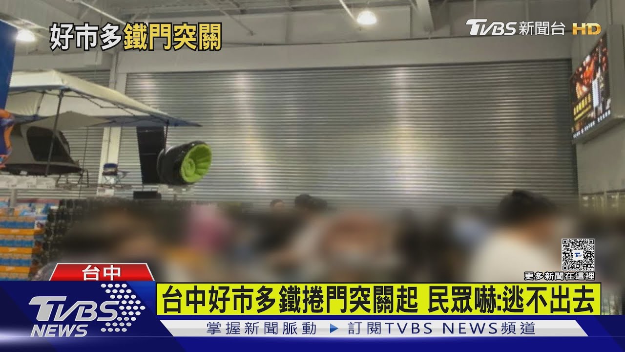 台中好市多鐵捲門突關起 民眾嚇:逃不出去