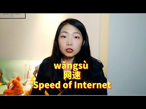 網速