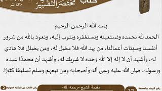 صورة قطعة من مختصر التفسير للعلامة عبد الرحمن بن ناصر السعدي - مشروع كبار العلماء
