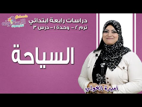 دراسات اجتماعية رابعة ابتدائي 2019 | السياحة | تيرم2 - وح1 در3 | الاسكوله