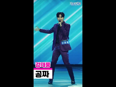 [세로직캠]강태풍 - 공짜 미스터트롯2 1화 무편집 세로 직캠