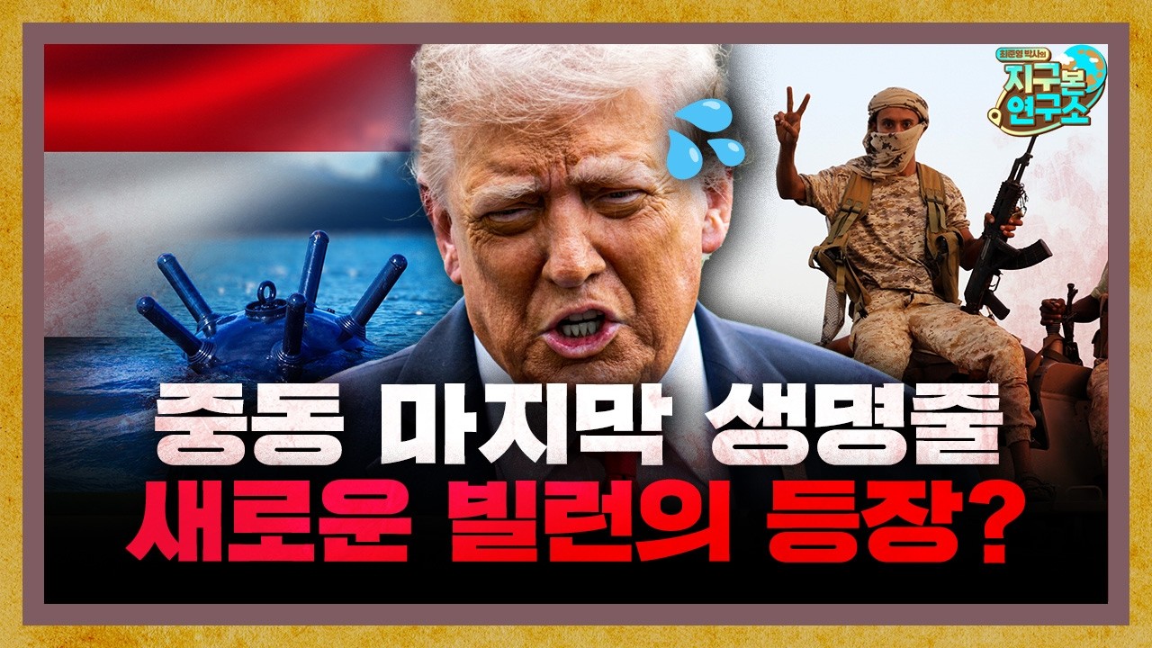 중동의 마지막 생명줄, 후티에게 막힐 수도 있다고? [지구본 뉴스룸]