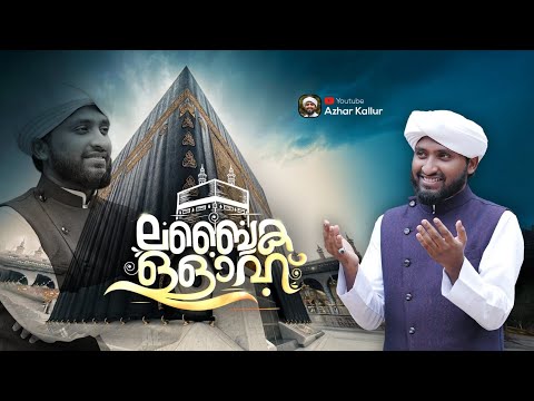 New Hajj Kalam 2025 | Labbaikallah |ലബ്ബൈകള്ളാഹ് |  Azharudheen Rabbani Kallur
