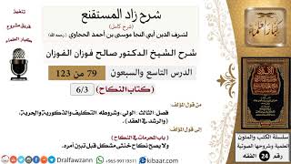 صورة 079 من 123 / شرح كتاب زاد المستقنع / النكاح / صالح الفوزان / الفقه / كبار العلماء