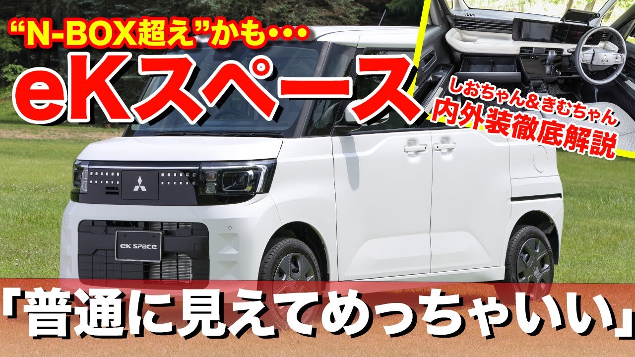 N-BOXもしや超えた!!? 新型三菱eKスペースはマジでゲームチェンジャーになるかも
