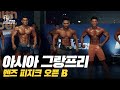 [IFBB PRO KOREA 코리아] 2019 AGP 프로 퀄리파이어 멘즈 피지크 오픈 B / AGP Pro Qualifier Men's Physique Open B