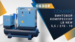 Винтовой компрессор с ресивером и осушителем COMARO LB NEW 5,5/270 E  для зерносушильного комплекса