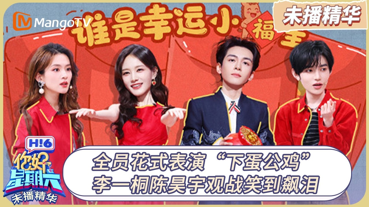 《你好, 星期六》未播精华EP03：全员花式表演“下蛋公鸡” 李一桐陈昊宇观战笑到飙泪 | 20260215 Hello Saturday｜MangoTV