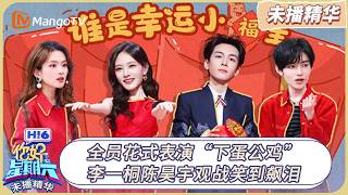 《你好, 星期六》未播精华EP03：全员花式表演“下蛋公鸡” 李一桐陈昊宇观战笑到飙泪 | 20260215 Hello Saturday｜MangoTV