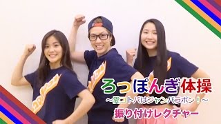 ろっぽんぎ体操 体操レクチャー/La PomPon［公式］