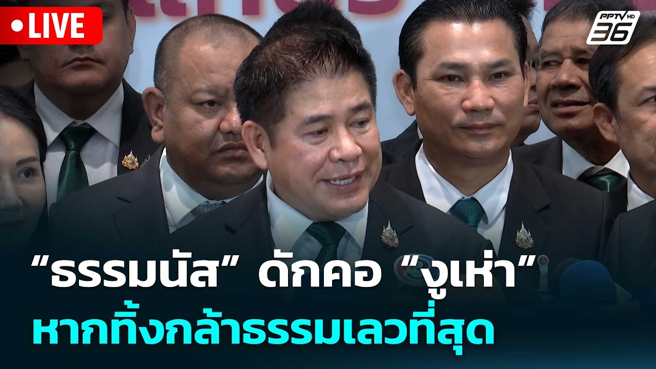 🔴 Live จับข่าวคุย | “ธรรมนัส” ลั่นไม่ยึดติดหัวโขน ดัก?