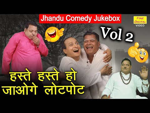 झंडू की कॉमेडी | हस्ते हस्ते हो जाओगे लोटपोट | Comedy Jukebox Vol 2 | Non Stop Jhandu Comedy