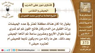 4685 -   حكم من رأت دم فاتح اللون ولاتعرف هل هو حيض أم ماذا؟ -  نور على الدرب image