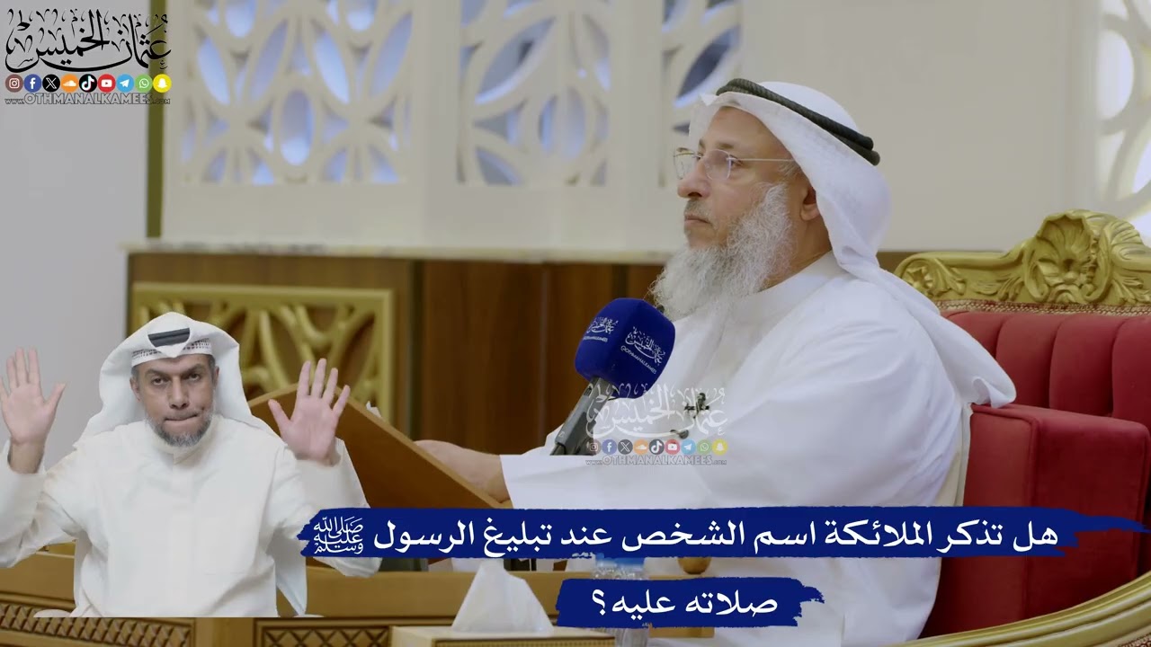 460- هل تذكر الملائكة اسم الشخص عند تبليغ الرسول ﷺ صلاته عليه؟ - عثمان الخميس