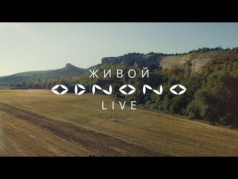 Odnono — Живой (live video 2021)