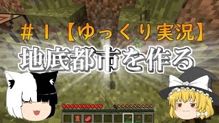 【ゆっくり実況】地底都市を築クラフト！！＃１【MINECRAFT】