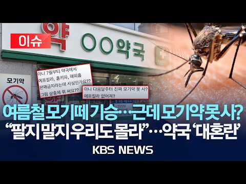 [🔴이슈] 모기떼 폭증인데…모기약 왜 반품? "7월부터 승인 제품만 판매 가능/2026년 6월 27일(토)/KBS