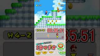 1分マリオ 4-2🏅3/3 1min New Super Mario Bros.#shorts #ゲーム #newスーパーマリオブラザーズ #mario