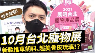 [心得] 這次寵物展很好逛