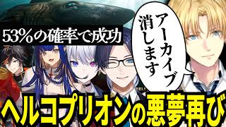 アーカイブを消すまで追いやられたヘルコプリオンガチャでまた悪夢が再来するエビオが面白すぎたｗ【にじさんじ/エクスアルビオ/リモーネ先生/Ao wuwu/扇名いだ/天帝フォルテ/切り抜き】