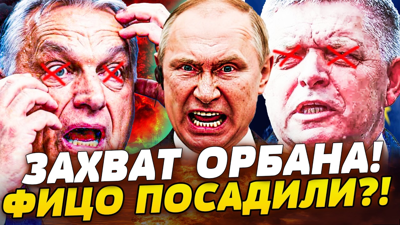 🚫ВАУ! ИХ УНИЧТОЖИЛИ! ОРБАНА ПРИКОНЧИЛИ ПРЯМО С ТРИБУНЫ! ФИЦО ЗА РЕШЕТКОЙ! ПУ?