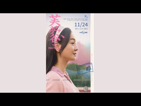 《公視人生劇展》芙蓉 ｜拼湊家庭  #你的人生_還是他的人生？