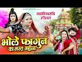 महाशिवरात्रि Special 2026 भोले फागुन का मस्त �