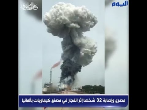 مصرع وإصابة 32 شخصا إثر انفجار في مصنع كيماويات بألمانيا