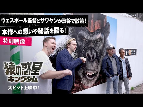 〈ウェス・ボール監督とサワヤンが渋谷で散策！〉本作への想いや秘話を語る！ 特別映像（字幕版）