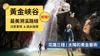 【黃金峽谷】 | 完整路線攻略｜岔路、時間安排、跳水指南｜Outdoor Gene 完整解說 黃金峽谷路線