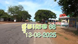 ផ្លូវលេខ 68 ឃុំ សែនសុខ 13-08-2025