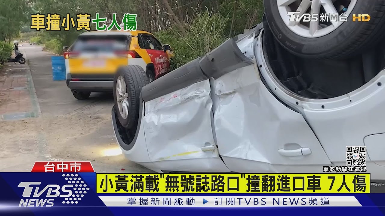 小黃滿載「無號誌路口」 撞翻進口車7人傷