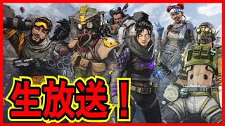 【生放送】APEX 初見様大歓迎