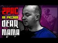 2Pac Tupac Dear Mama Cover на русском ALEKS тупакнарусском