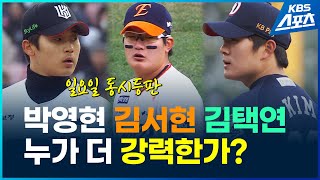 [벳조이]광속구 전쟁 : 박영현 김서현 김택연…누가 더 강력한가?