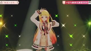 Kanade Sings Haiboku no Shounen (敗北の少年) - kemu【Kanade 3DLIVE BDAY 2026】