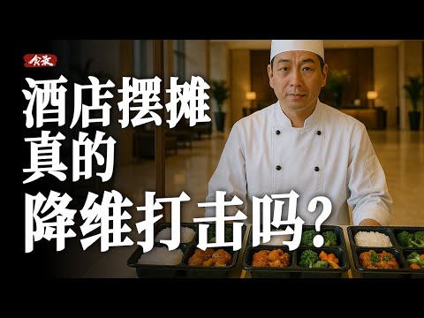 比路边摊还便宜，五星酒店摆摊能赚钱吗？